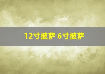 12寸披萨 6寸披萨